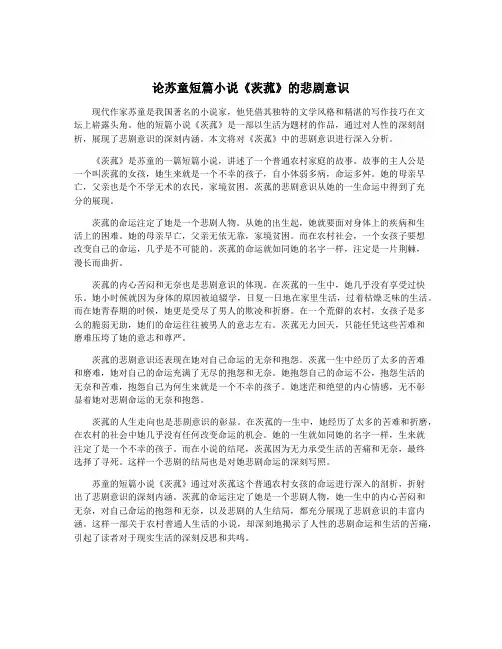 论苏童短篇小说《茨菰》的悲剧意识