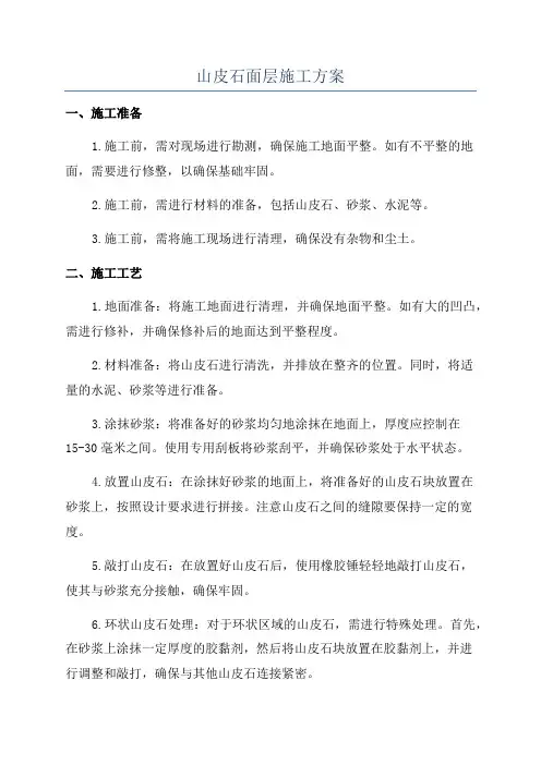 山皮石面层施工方案
