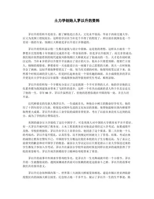土力学创始人茅以升的资料