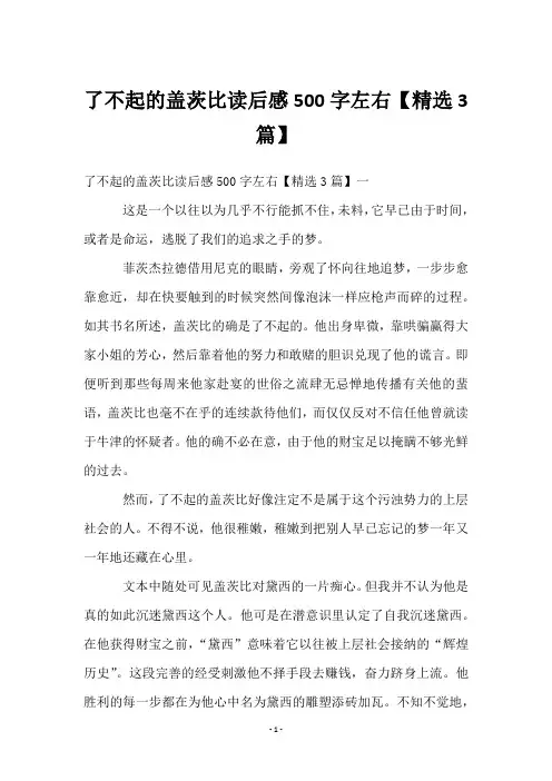 了不起的盖茨比读后感500字左右【3篇】