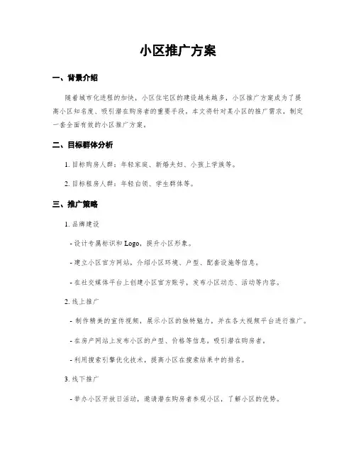 小区推广方案