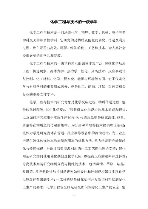 化学工程与技术的一级学科