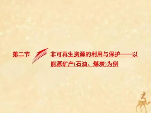 2018_2019年高中地理第二章第二节非可再生资源的利用与保护——以能源矿产(石油、煤炭)为例湘教版选修6