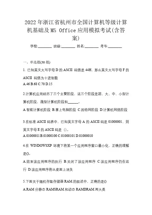 2022年浙江省杭州市全国计算机等级计算机基础及MS Office应用模拟考试(含答案)