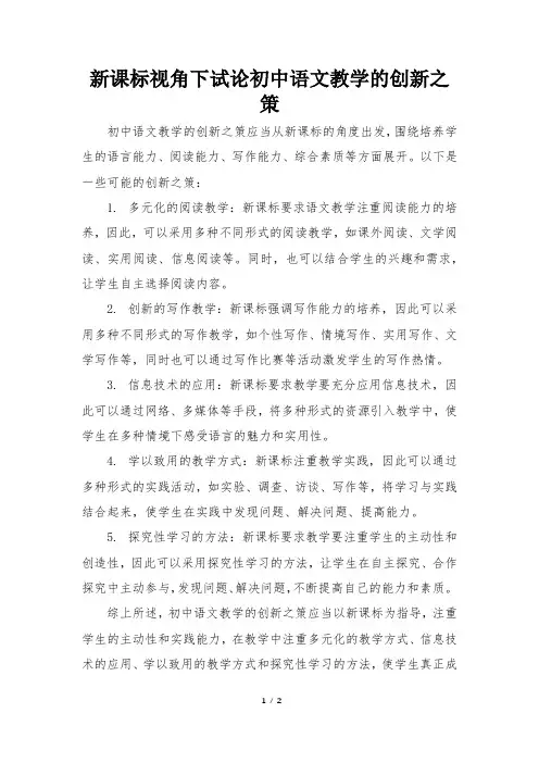 新课标视角下试论初中语文教学的创新之策