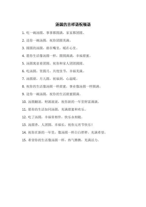 汤圆的吉祥语祝福语