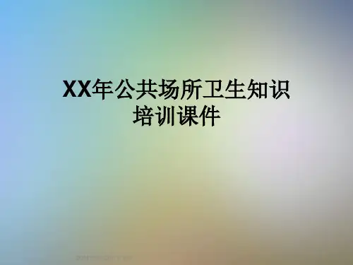 XX年公共场所卫生知识培训课件