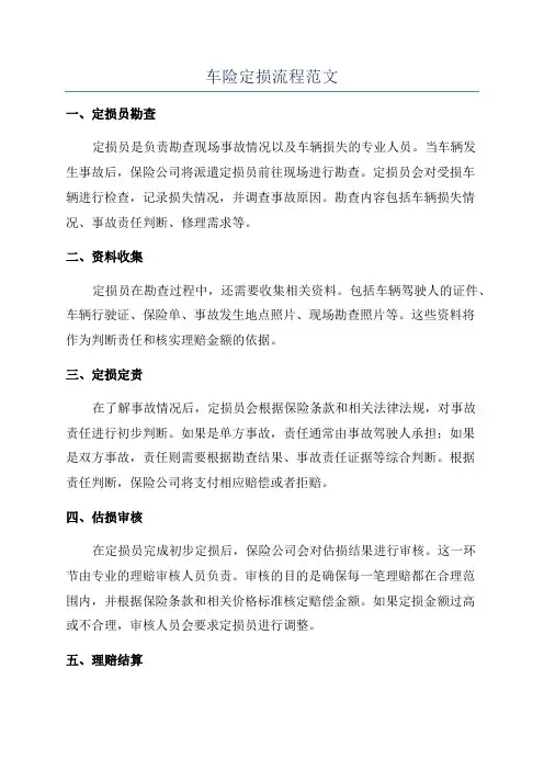 车险定损流程范文