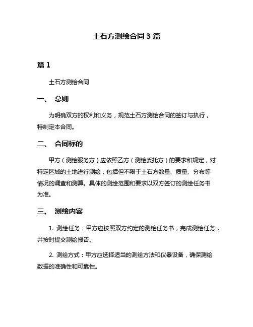 土石方测绘合同3篇
