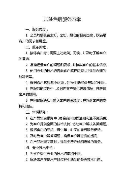 加油售后服务方案