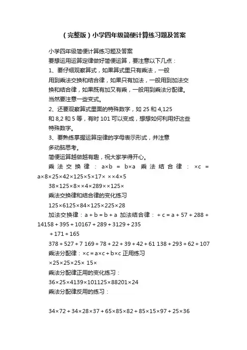 （完整版）小学四年级简便计算练习题及答案