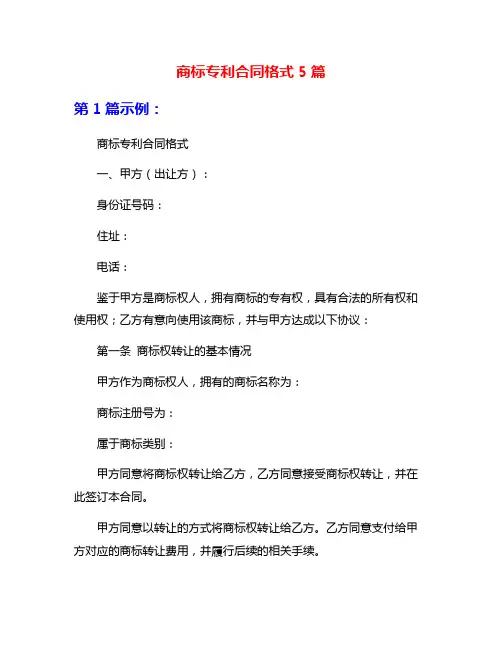 商标专利合同格式5篇
