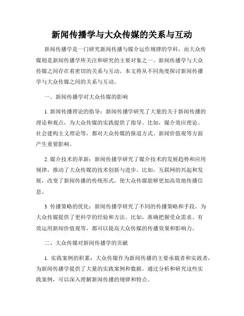 新闻传播学与大众传媒的关系与互动