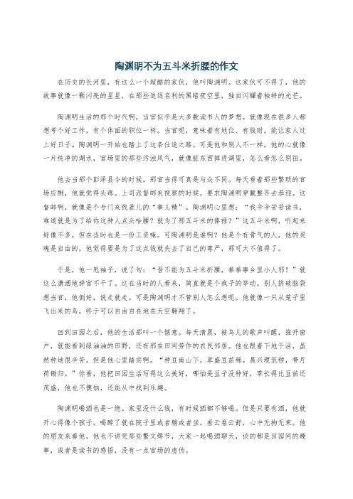 陶渊明不为五斗米折腰的作文