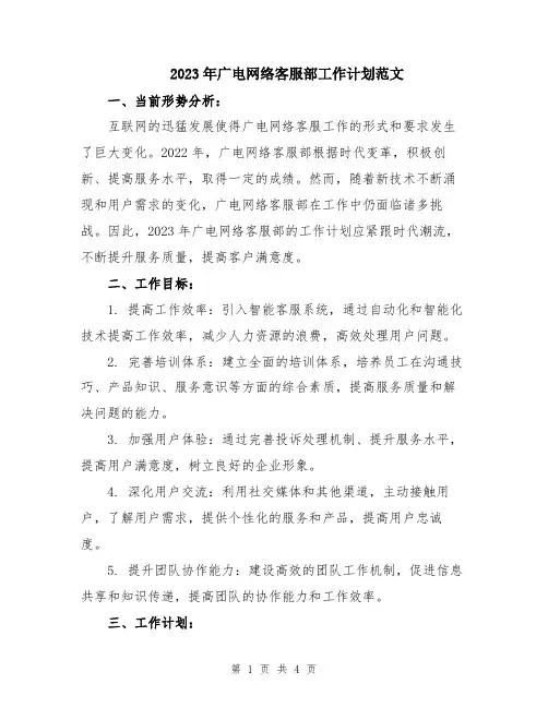 2023年广电网络客服部工作计划范文