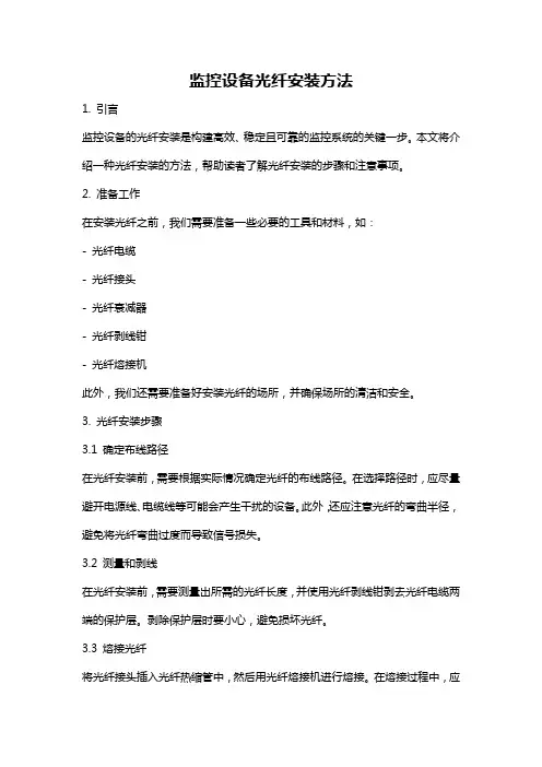 监控设备光纤安装方法
