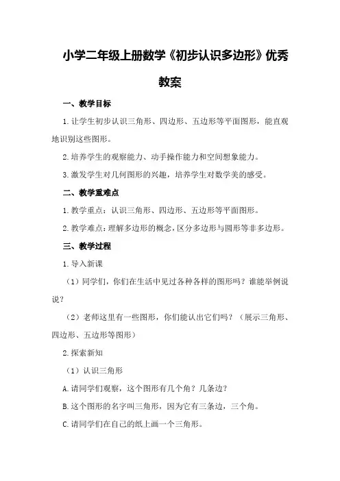 小学二年级上册数学《初步认识多边形》优秀教案