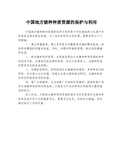 中国地方猪种种质资源的保护与利用