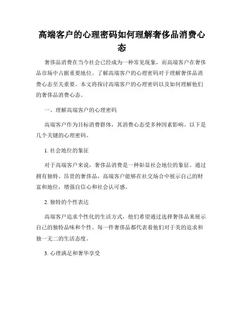 高端客户的心理密码如何理解奢侈品消费心态