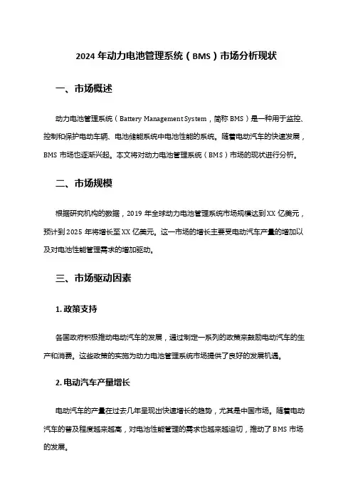 2024年动力电池管理系统(BMS)市场分析现状