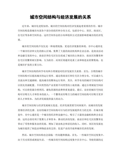 城市空间结构与经济发展的关系