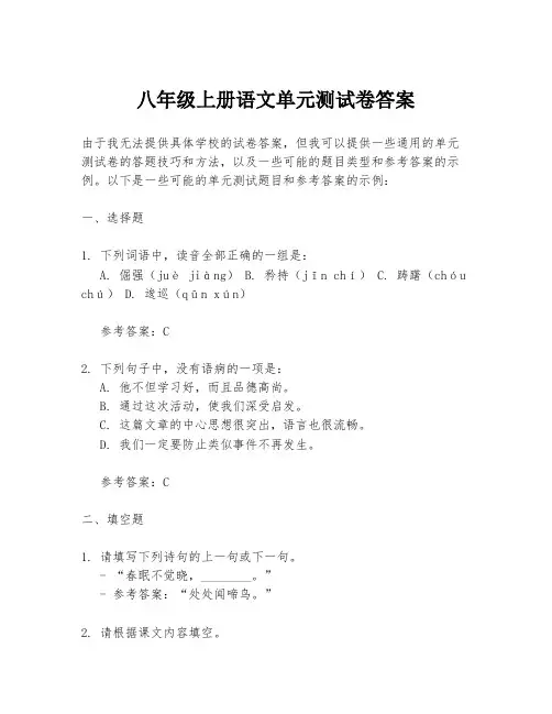 八年级上册语文单元测试卷答案