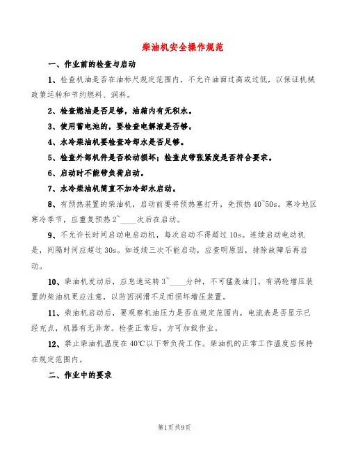 柴油机安全操作规范(6篇)