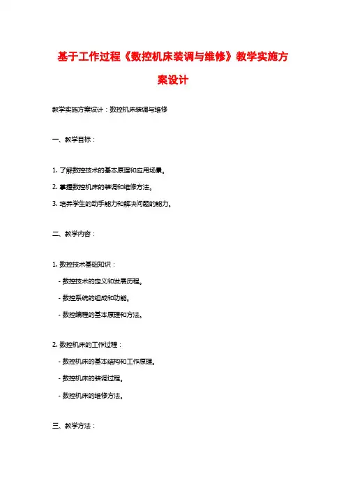 基于工作过程《数控机床装调与维修》教学实施方案设计