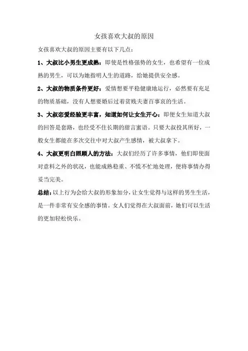 女孩喜欢大叔的原因