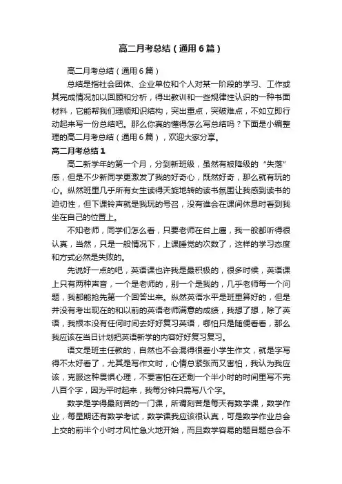 高二月考总结（通用6篇）