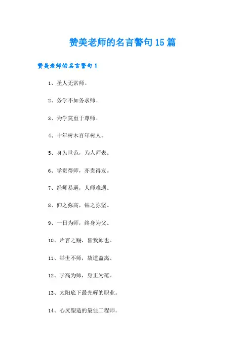 赞美老师的名言警句15篇