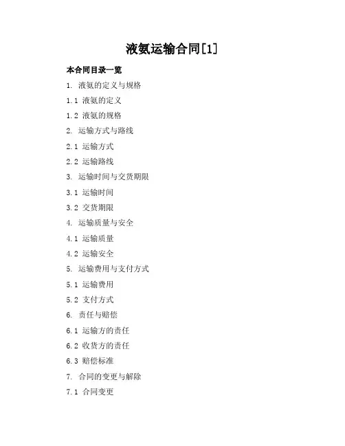 液氨运输合同[1]