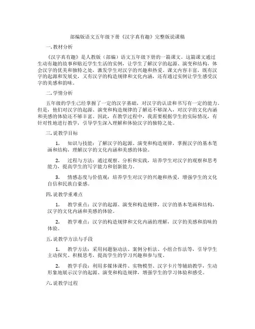 部编版语文五年级下册《汉字真有趣》完整版说课稿