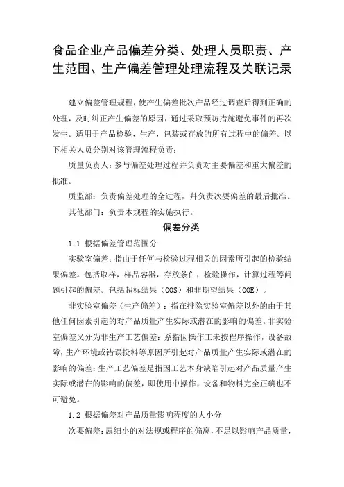 食品企业产品偏差分类、处理人员职责、产生范围、生产偏差管理处理流程及关联记录