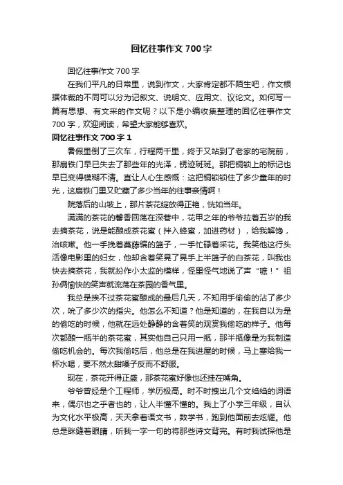 回忆往事作文700字