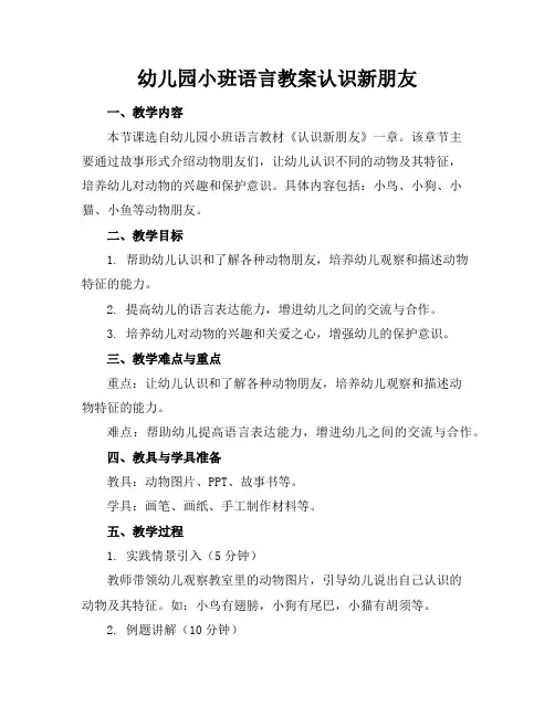 幼儿园小班语言教案认识新朋友