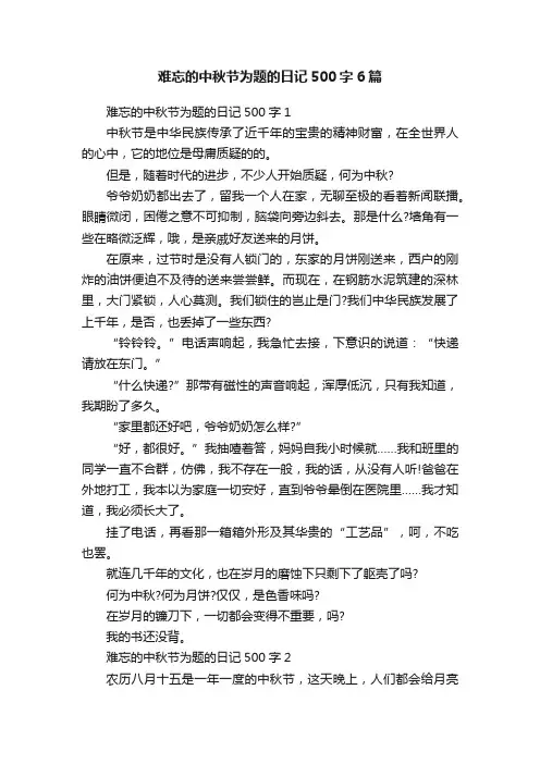难忘的中秋节为题的日记500字6篇