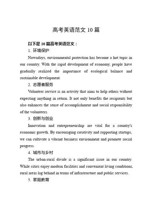 高考英语范文10篇