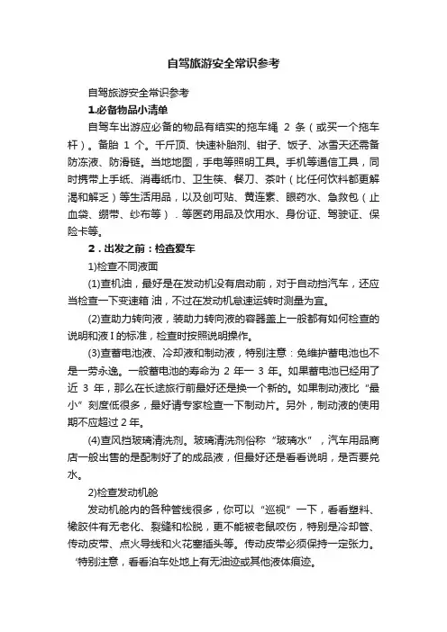 自驾旅游安全常识参考