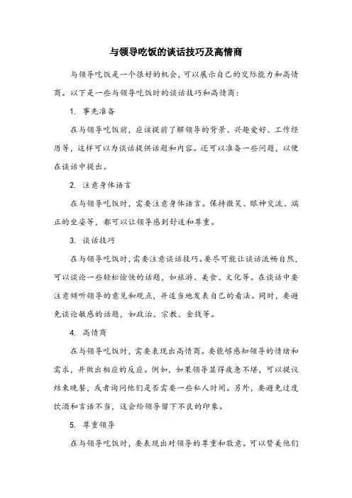 和领导吃饭说话技巧和高情商