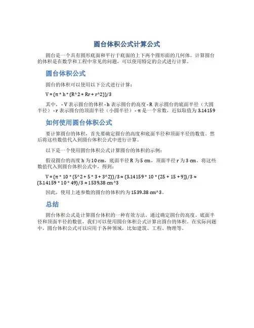 圆台体积公式计算公式