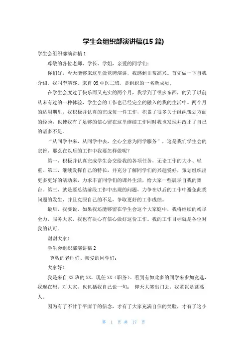 学生会组织部演讲稿(15篇)_1