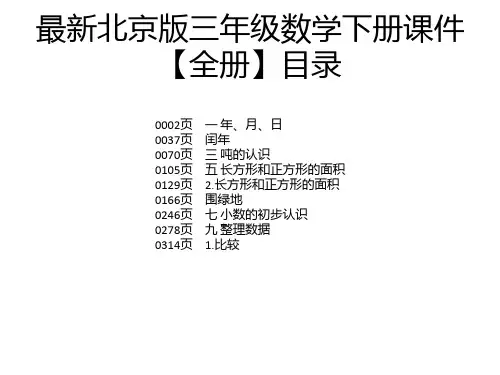 最新北京版三年级数学下册课件【全册】