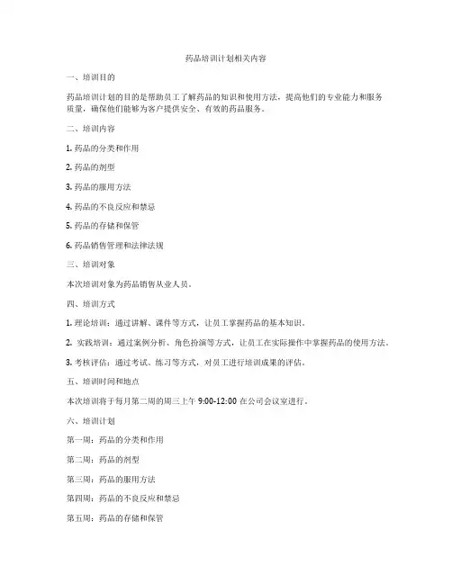 药品培训计划相关内容