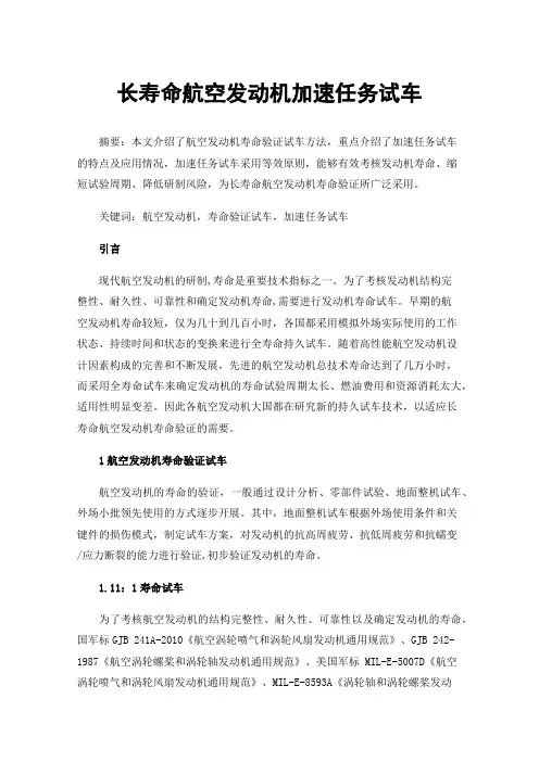 长寿命航空发动机加速任务试车