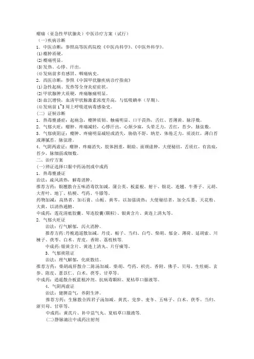 亚甲炎中医诊疗方案