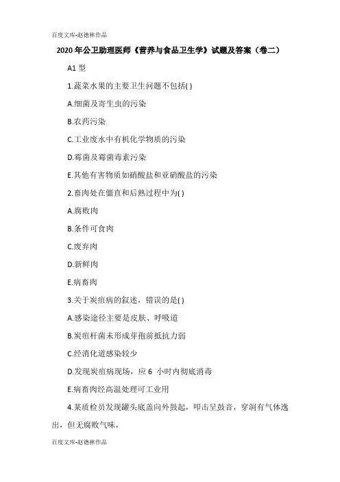 2020年公卫助理医师《营养与食品卫生学》试题及答案(卷二)