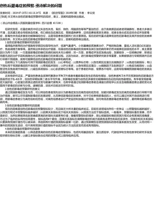 创伤后脓毒症的预警-亟待解决的问题