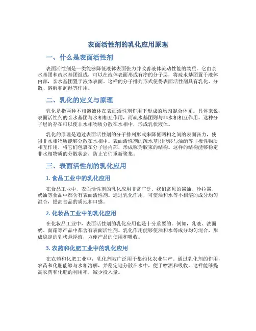表面活性剂的乳化应用原理