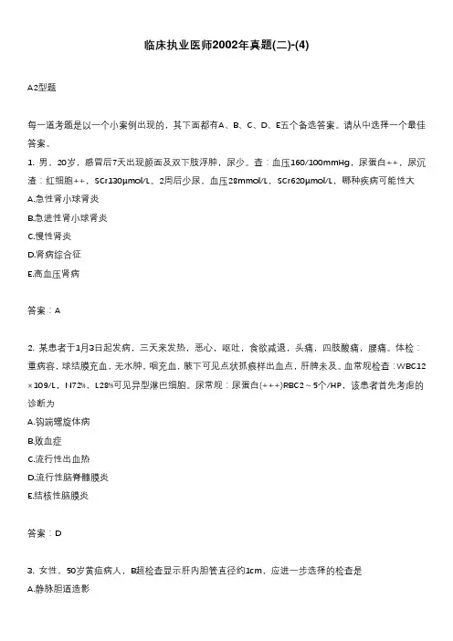 临床执业医师2002年真题(二)-(4)